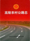 高陵农村公路志             2013年版              PDF电子版下载
