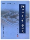 海原县第一中学校史 2005版 PDF电子版下载