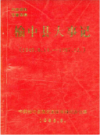 榆中县大事记（1949.8.16-1987.12.）            1988年版             PDF电子版下载