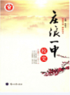 庄浪一中校史（1942-2012）          2012年版            PDF电子版下载