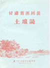 甘肃省泾川县土埌志            1959年版             PDF电子版下载