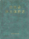 庄浪县水土保持志           1998年版             PDF电子版下载