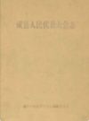 成县人民代表大会志            2000年版            PDF电子版下载
