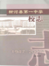柳河县第一中学校志(1947-2007)          2007年版          PDF电子版下载