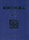 柳河县政协志(1959-2007)           2010年版             PDF电子版下载
