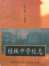 桂林中学校志 1905-1995          1996年版           PDF电子版下载