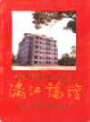 桂林地委党校简志 1949-1995           1996年版           PDF电子版下载