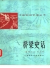 桥梁史话_1979版_PDF电子版下载