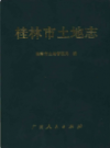 桂林市土地志         1998年版         PDF电子版下载