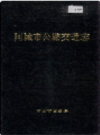 阿城市公路交通志            1991年版           PDF电子版下载