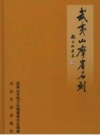 武夷山摩崖石刻 2007版.pdf电子版下载