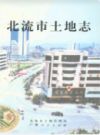北流市土地志            1999年版           PDF电子版下载