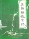 英德县教育志            1990年版            PDF电子版下载