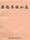 英德名胜小志              1997年版           PDF电子版下载