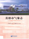 英德市气象志             2014年版           PDF电子版下载