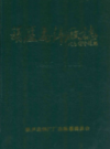 葫芦岛锌厂志 1935-1985            1986年版            PDF电子版下载