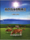 葫芦岛市畜牧业志 1989-2010            2012年版             PDF电子版下载