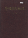 宁明县政协志           2001年版            PDF电子版下载