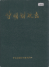 宁明财政志             1994年版               PDF电子版下载