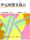 伊克昭盟交通志             1997年版             PDF电子版下载