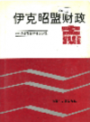 伊克昭盟财政志           1991年版             PDF电子版下载