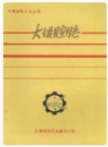 大埔县宣传志 1925-1988_1994版_PDF电子版下载