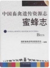 中国畜禽遗传资源志蜜蜂志_2011版_PDF电子版下载
