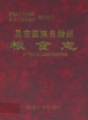 昌吉回族自治州粮食志             1997年版             PDF电子版下载