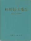 扶绥县土地志            2002年版              PDF电子版下载