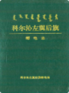 科尔沁左翼后旗邮电志             1995年版             PDF电子版下载