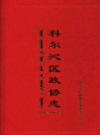 科尔沁区政协志1951-2016          2016年版            PDF电子版下载