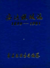安达税政志 1899-1981           1982年版           PDF电子版下载