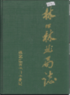 林口林业局志            2000年版            PDF电子版下载