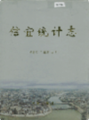 信宜统计志            2001年版            PDF电子版下载
