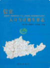 信宜人口与计划生育志             2006年版            PDF电子版下载