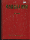 靖西县当代人物简志 第一集            2002年版           PDF电子版下载