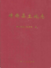 靖西县土地志            2006年版           PDF电子版下载