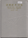 深圳市水利志             1990年版           PDF电子版下载