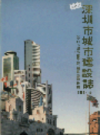 深圳市城市建设志            1989年版            PDF电子版下载