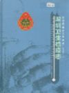 深圳卫生检疫志             2006年版           PDF电子版下载