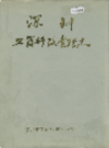 深圳工商行政管理志            1987年版            PDF电子版下载