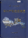 深圳市交通运输志            2001年版           PDF电子版下载