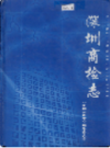 深圳商检志            2006年版          PDF电子版下载