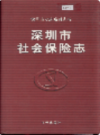 深圳市社会保险志           2004年版           PDF电子版下载