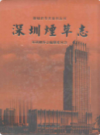 深圳烟草志            2006年版             PDF电子版下载