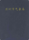 深圳市气象志            2009年版           PDF电子版下载