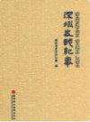 深圳史志纪事            2015年版             PDF电子版下载