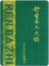 舒兰县人大志_1990版_PDF电子版下载