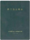 舒兰县土壤志_舒兰县土壤普查办公室1983版_PDF电子版下载