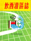 饮西灌区志_1987版_PDF电子版下载